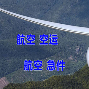 承德普宁航空货运快递-选东方航空和上海航空